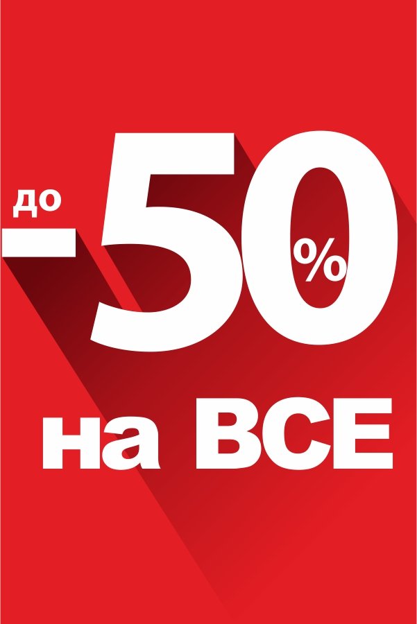 Лето жарче, скидки выше: до -50% на всё!